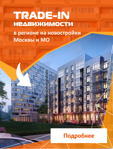 TRADE-IN недвижимости в регионе на новостройки Москвы и МО