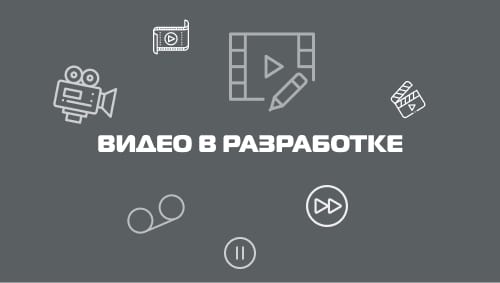 Видео в разработке